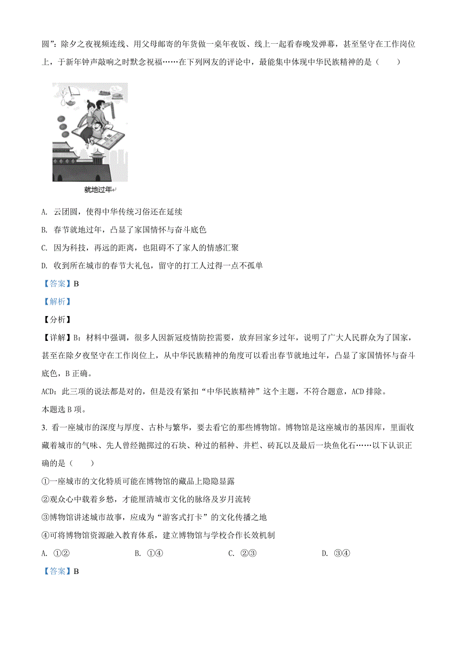 北京西城区2021届高三一模政治试题 附解析_第2页