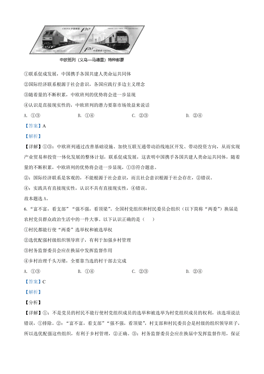 北京西城区2021届高三一模政治试题 附解析_第4页