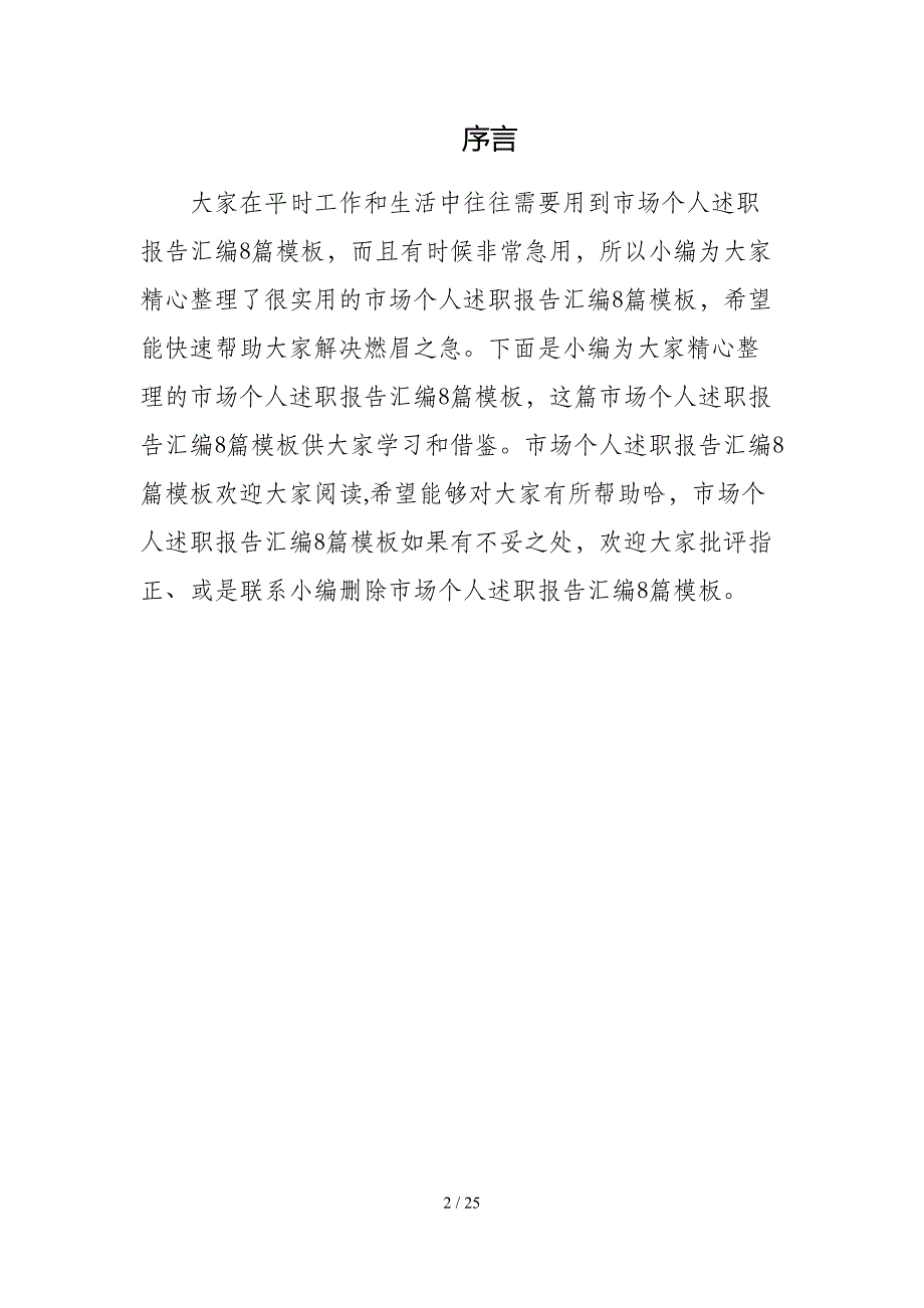 市场个人述职报告汇编8篇模板_第2页