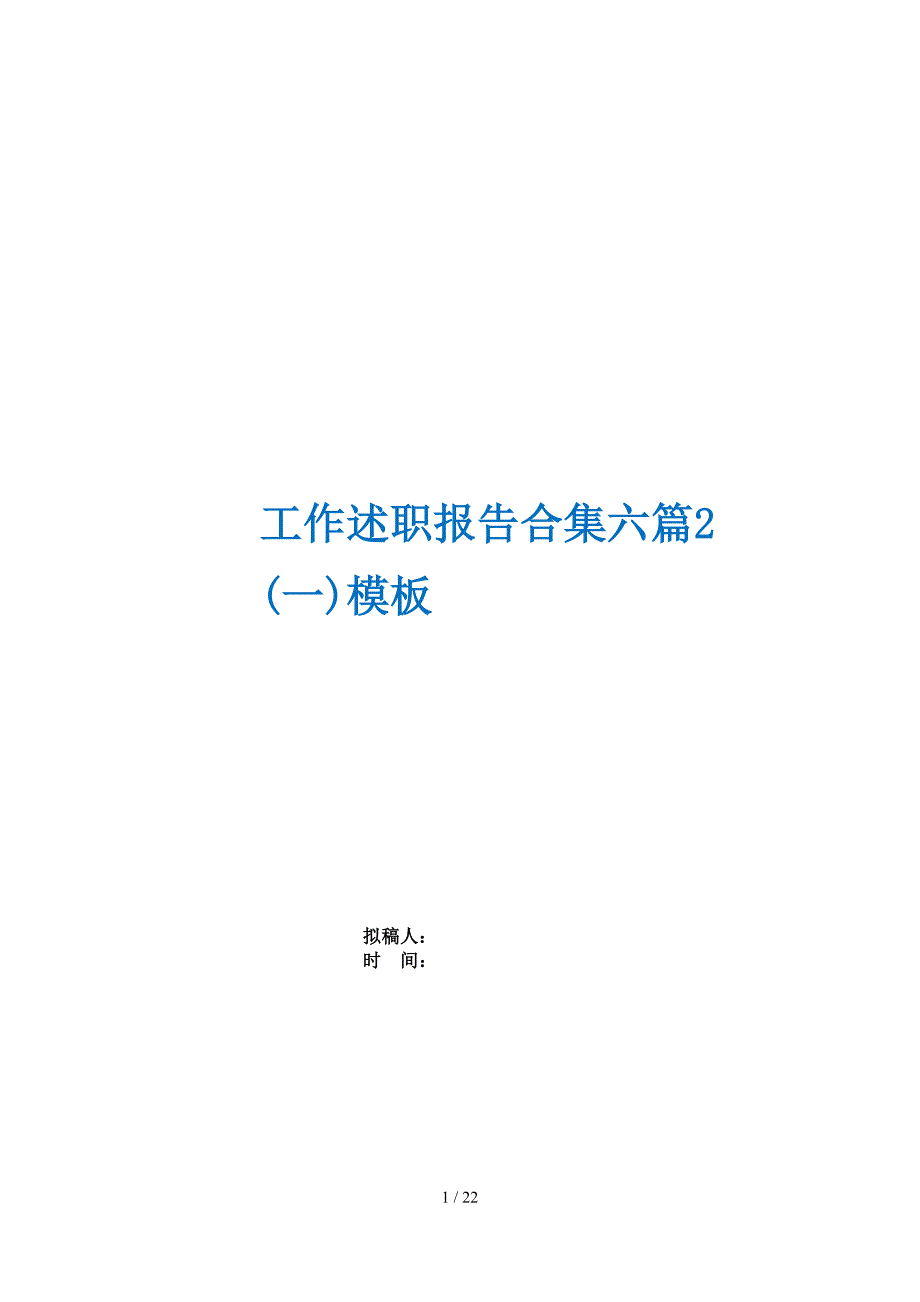 工作述职报告合集六篇2(一)模板_第1页