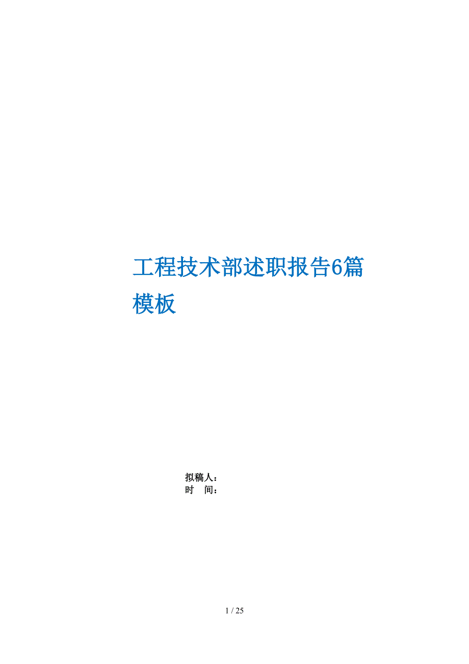 工程技术部述职报告6篇模板_第1页