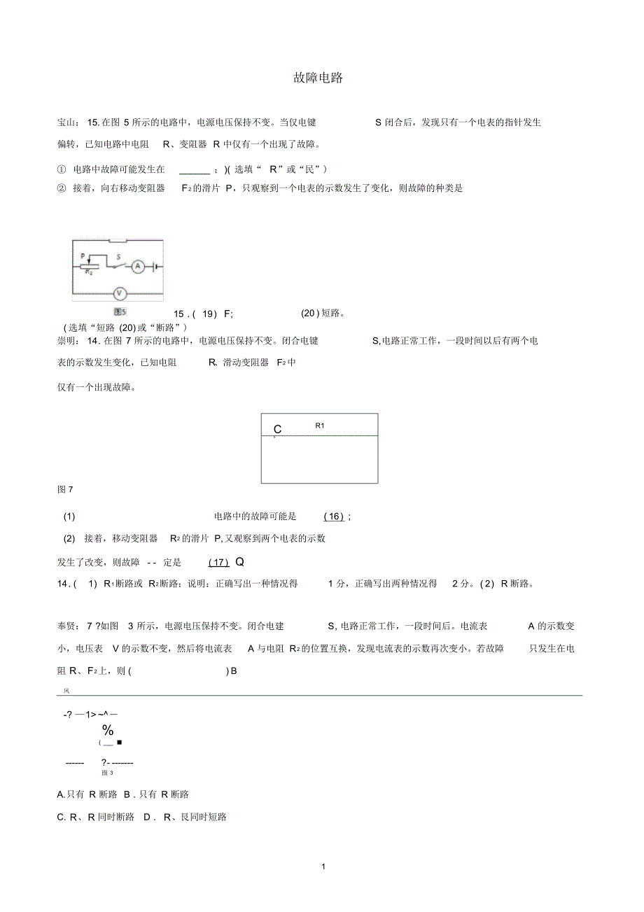 上海市各区2019届中考物理二模试卷按考点分类汇编_故障电路_第1页