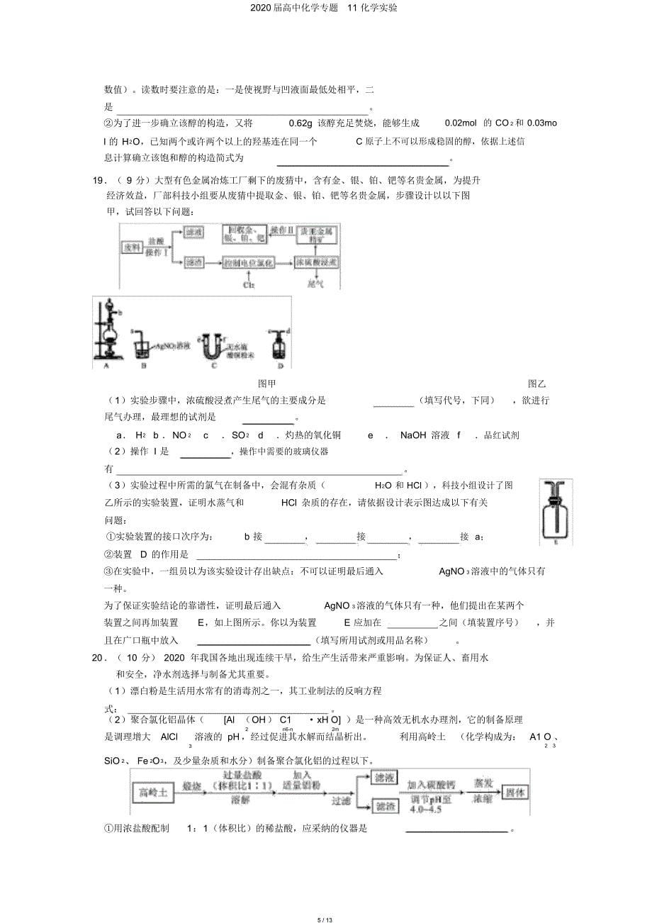 2020届高中化学专题11化学实验_第5页