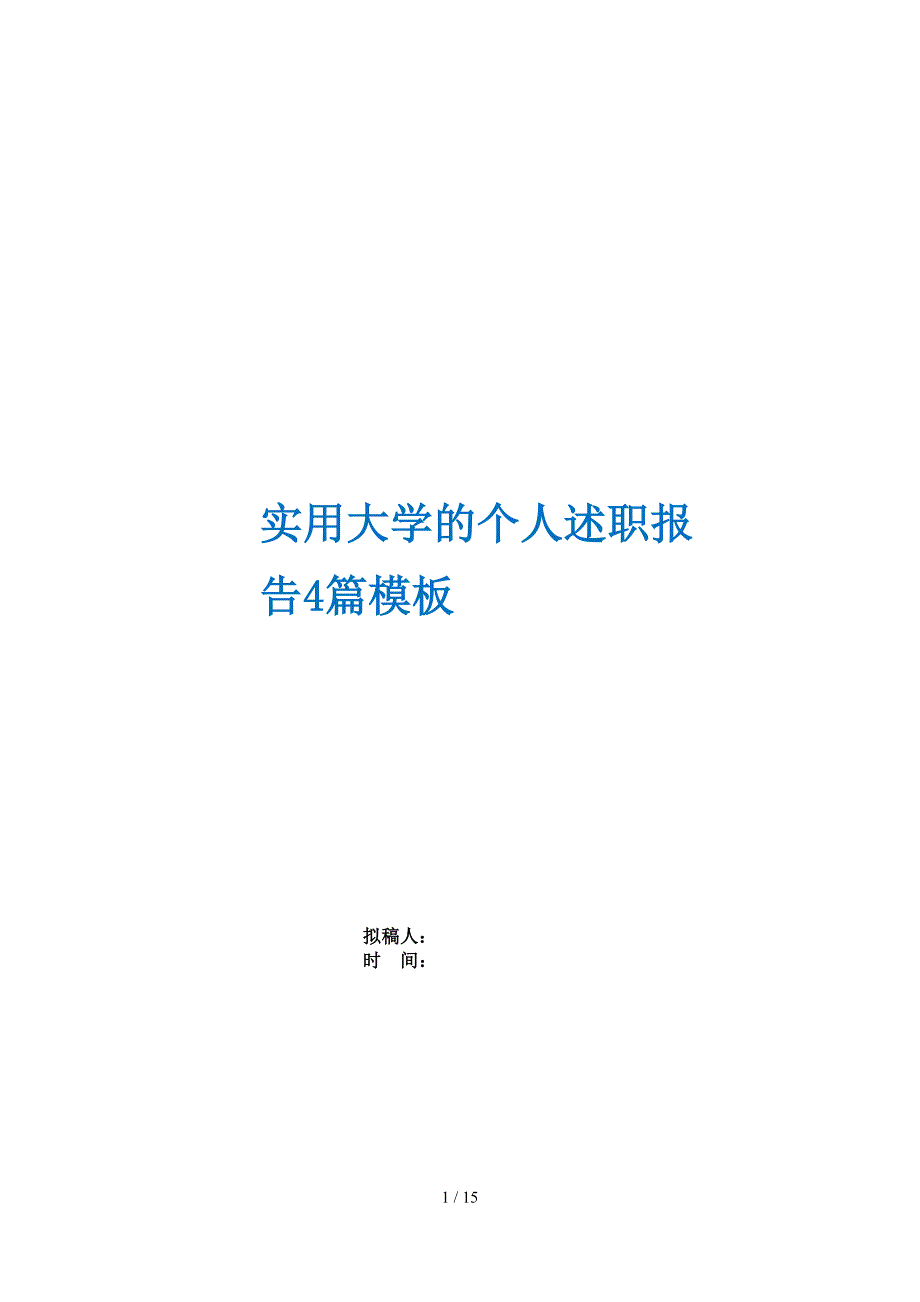 实用大学的个人述职报告4篇模板_第1页