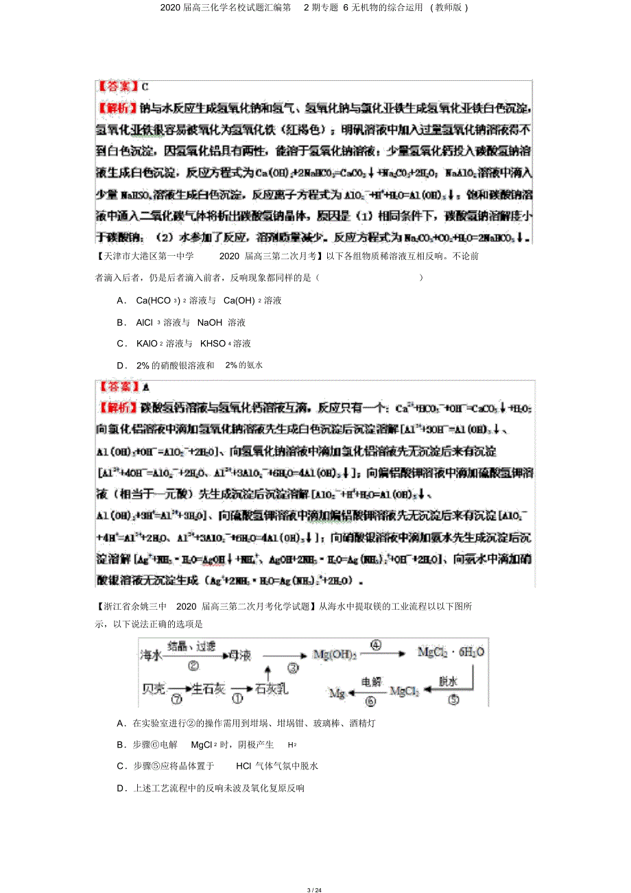 2020届高三化学名校试题汇编第2期专题6无机物的综合运用(教师版)_第3页