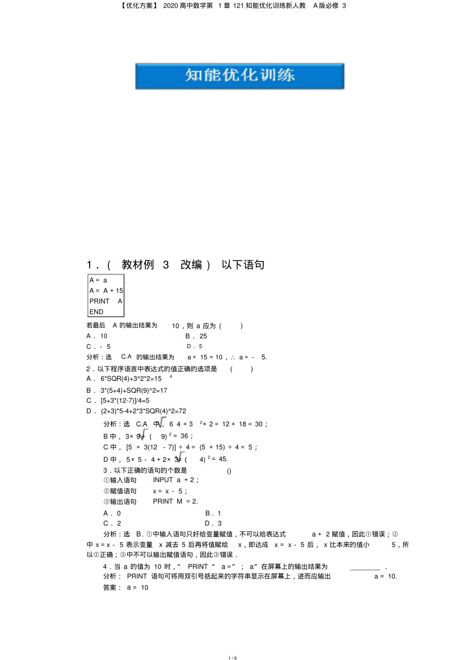 【优化方案】2020高中数学第1章121知能优化训练新人教A版必修3_第1页