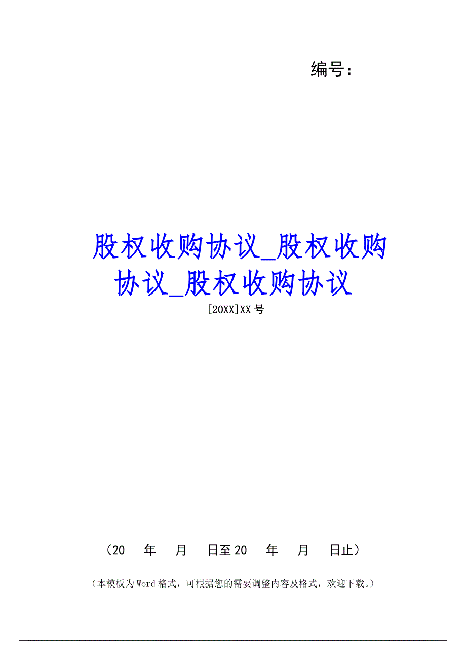 股权收购协议股权收购协议股权收购协议_第1页