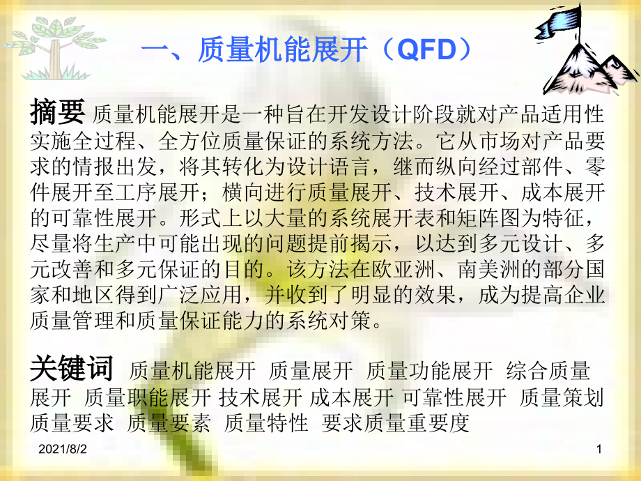 培训资料(QFD)幻灯片_第1页