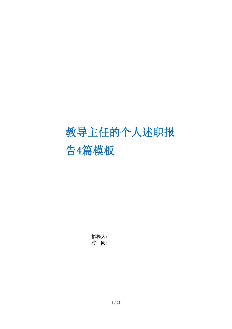 教导主任的个人述职报告4篇模板_第1页