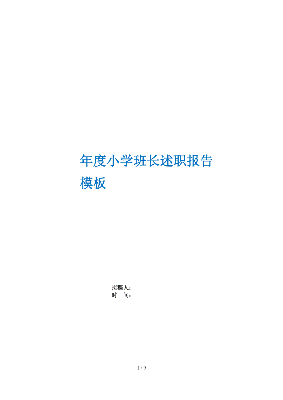 年度小学班长述职报告模板_第1页