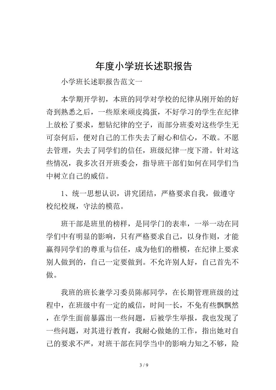 年度小学班长述职报告模板_第3页