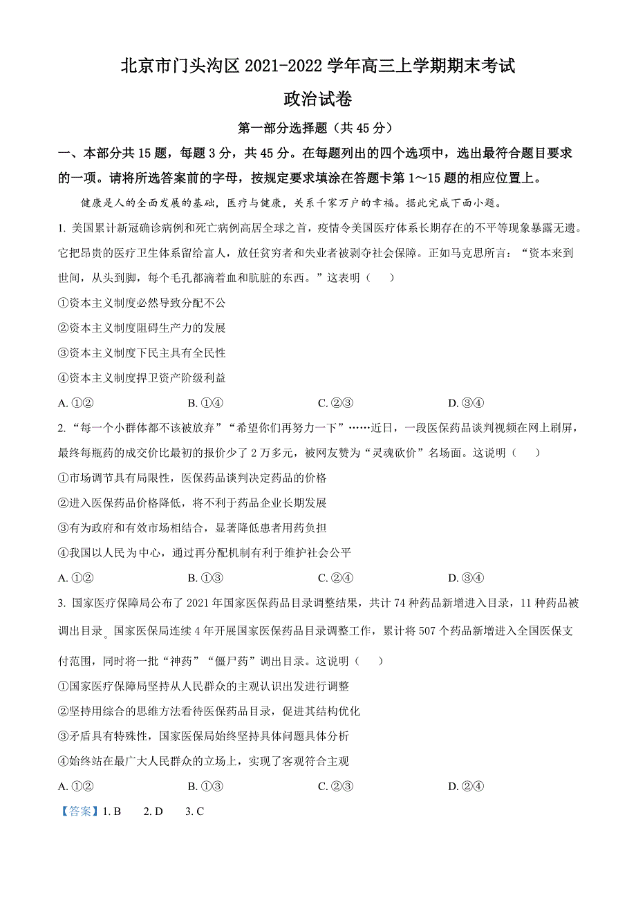 北京市门头沟区2021-2022学年高三上学期期末考试政治试题 附解析_第1页