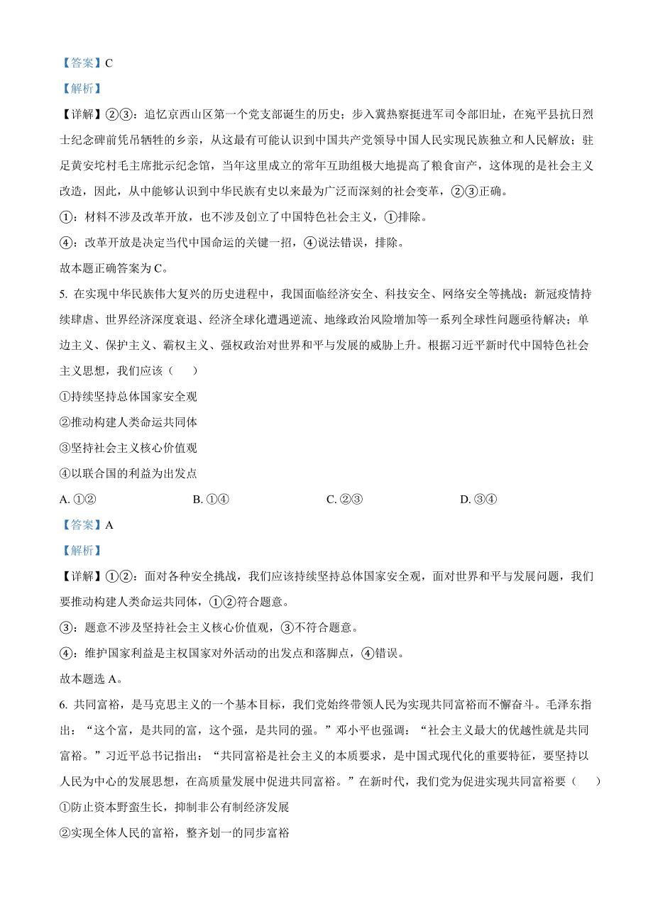 北京市门头沟区2021-2022学年高三上学期期末考试政治试题 附解析_第3页