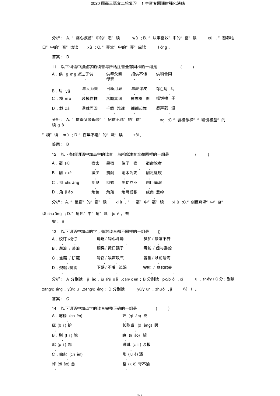 2020届高三语文二轮复习1字音专题课时强化演练_第4页