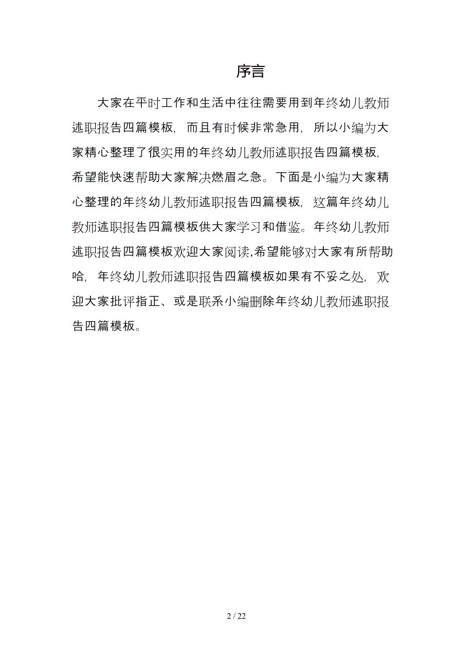 年终幼儿教师述职报告四篇模板_第2页