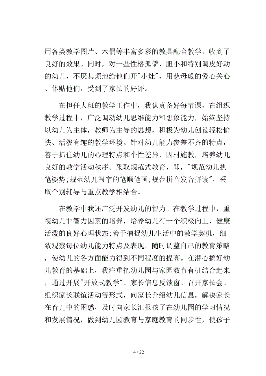 年终幼儿教师述职报告四篇模板_第4页