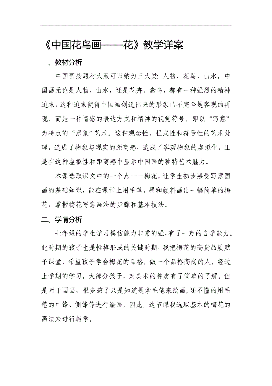 桂美版七年级美术下册《3、中国花鸟画——花 》教学设计_第1页