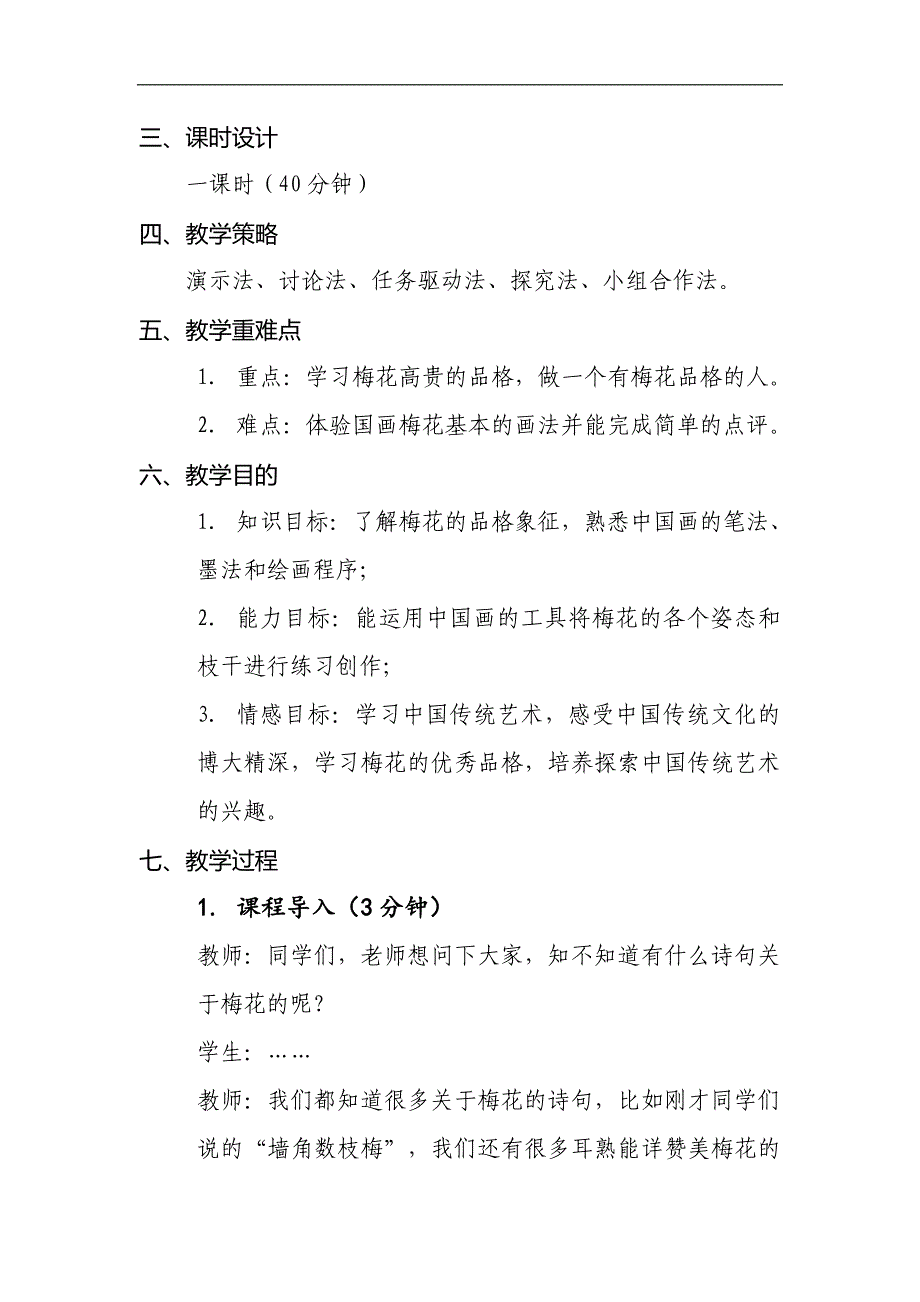 桂美版七年级美术下册《3、中国花鸟画——花 》教学设计_第2页