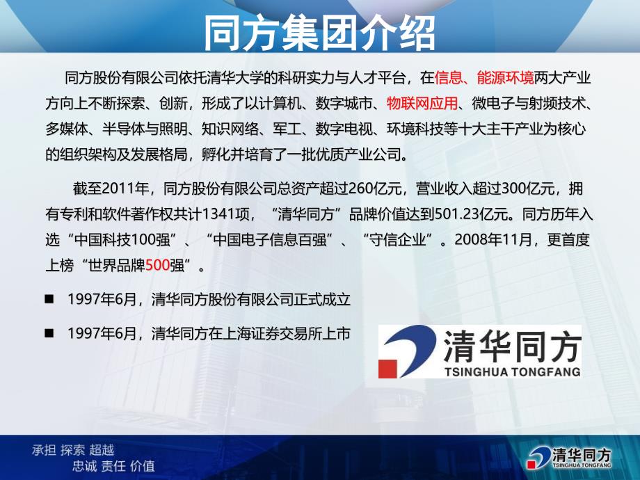 清华同方数字家庭智慧小区、物联网解决_第3页