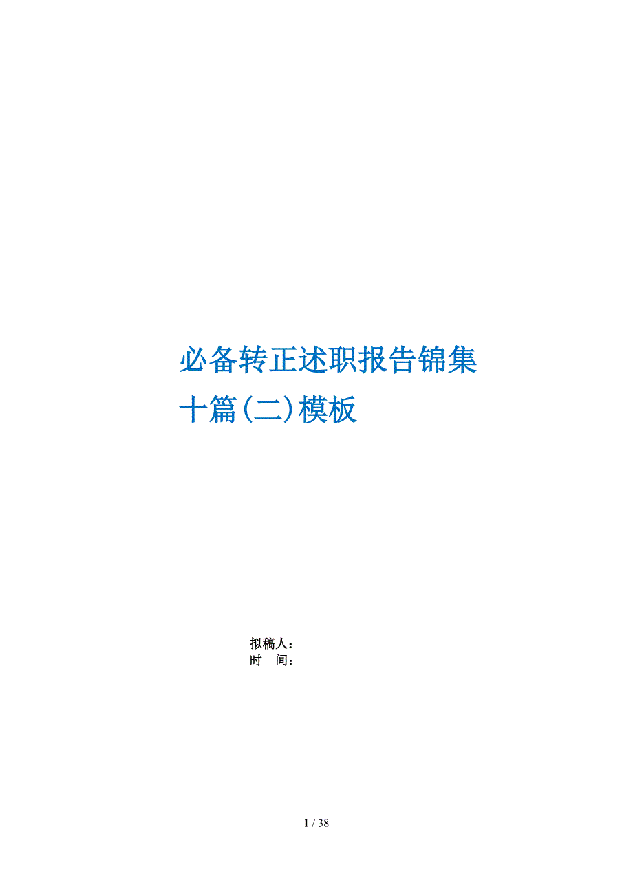 必备转正述职报告锦集十篇(二)模板_第1页