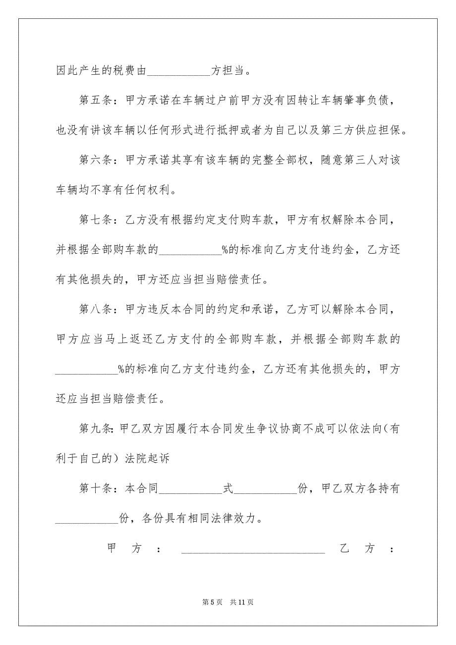 关于汽车协议书范文5篇_第5页