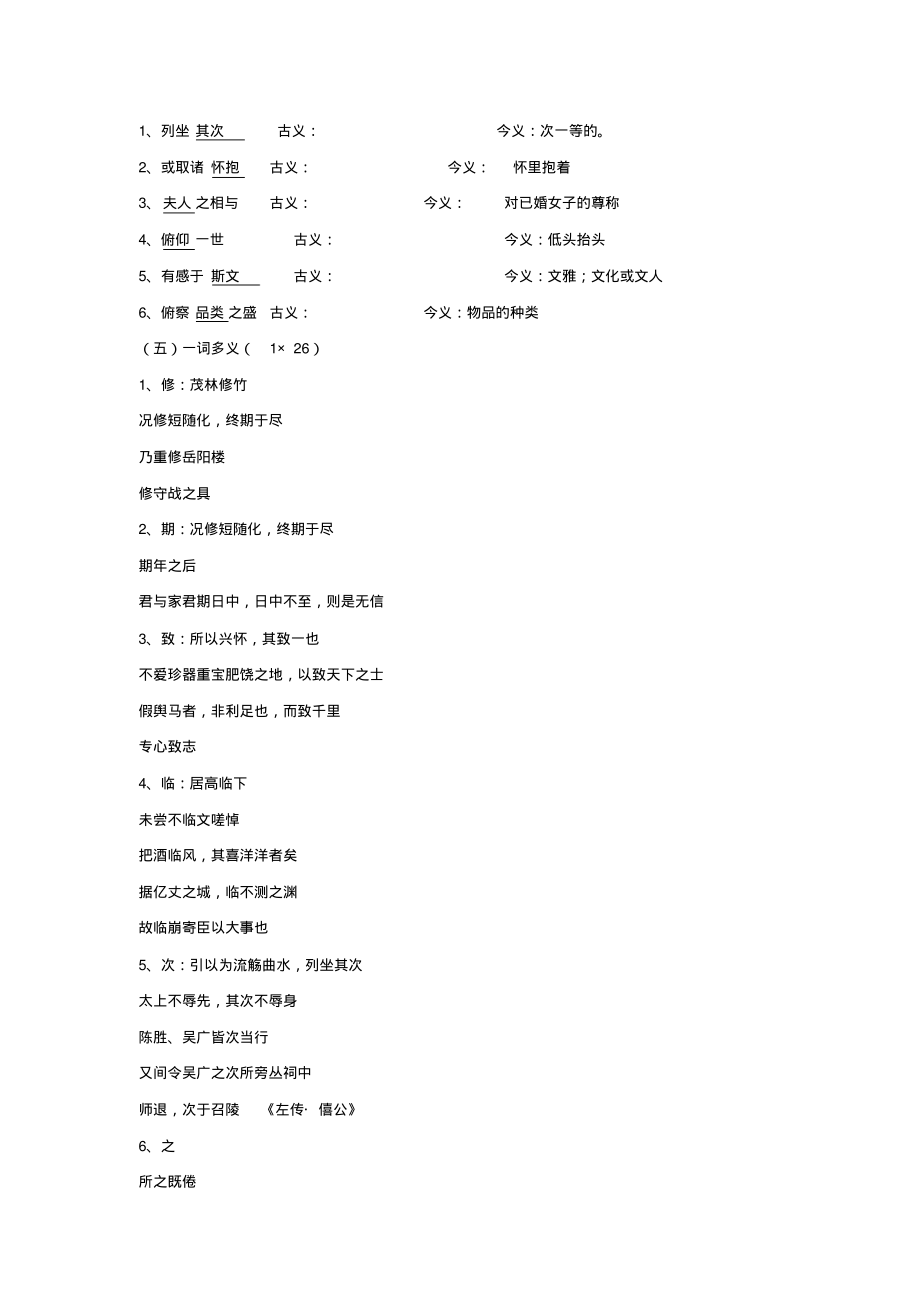 浙江省金华市云富高级中学高中语文第四专题兰亭集序测试(无答案)苏教版必修5_第2页