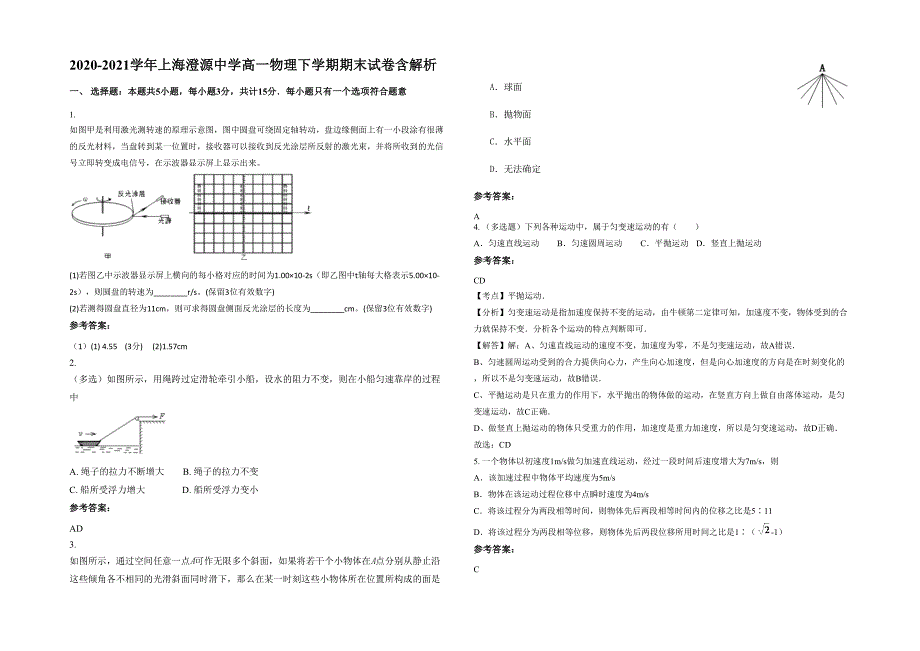 2020-2021学年上海澄源中学高一物理下学期期末试卷含解析_第1页