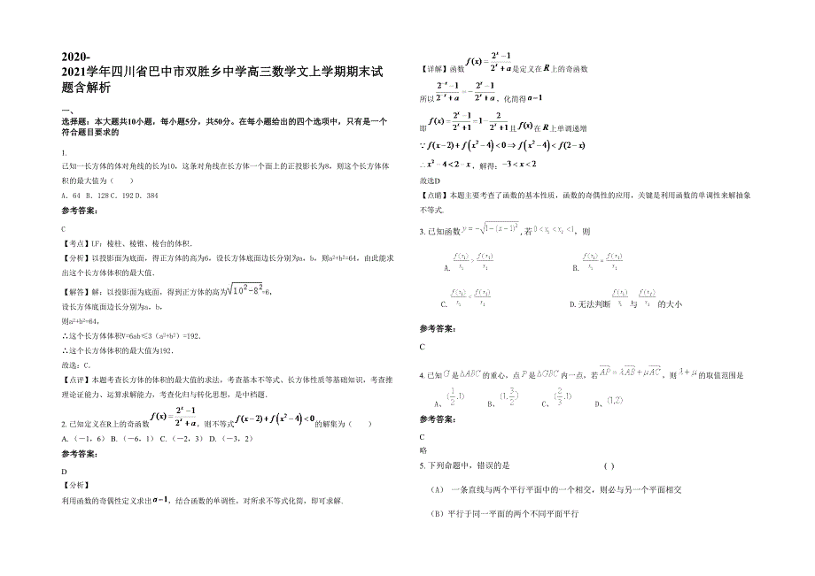 2020-2021学年四川省巴中市双胜乡中学高三数学文上学期期末试题含解析_第1页