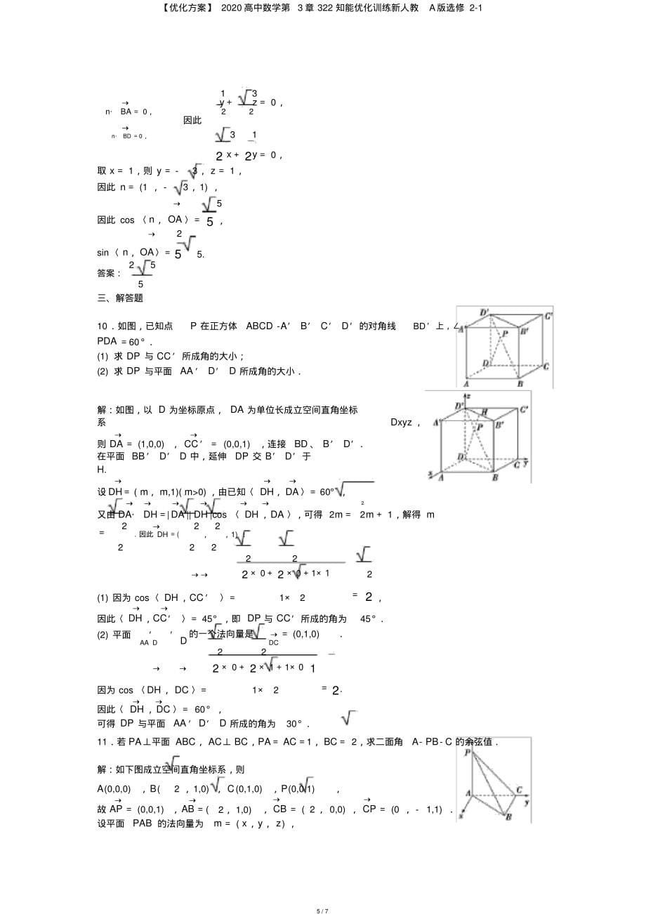 【优化方案】2020高中数学第3章322知能优化训练新人教A版选修2-1_第5页