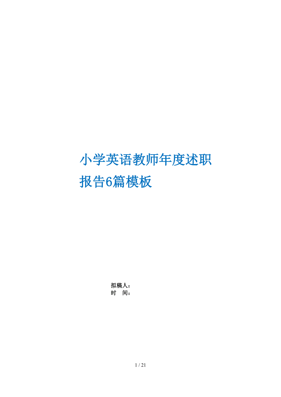 小学英语教师年度述职报告6篇模板_第1页