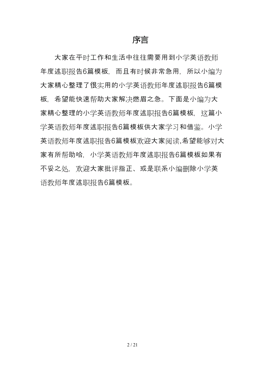 小学英语教师年度述职报告6篇模板_第2页