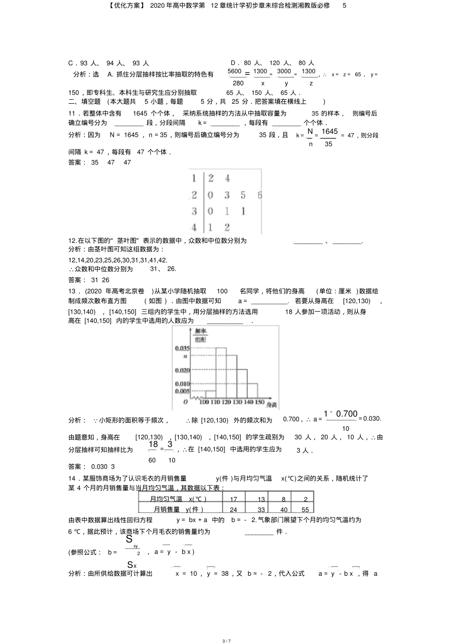 【优化方案】2020年高中数学第12章统计学初步章未综合检测湘教版必修5_第3页