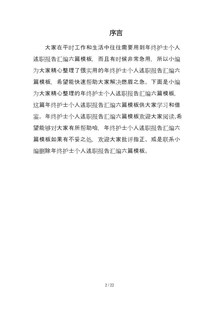 年终护士个人述职报告汇编六篇模板_第2页