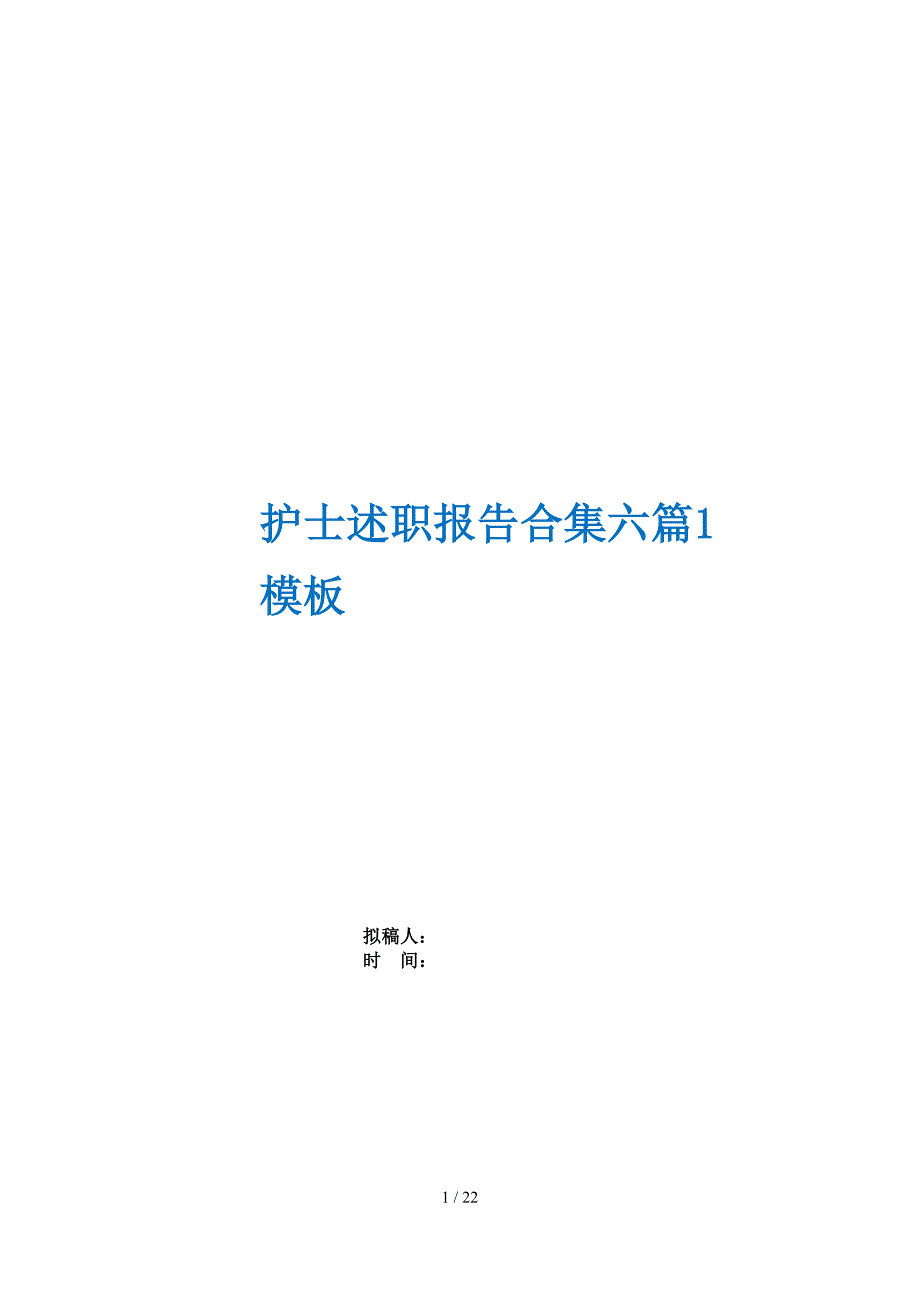 护士述职报告合集六篇1模板_第1页