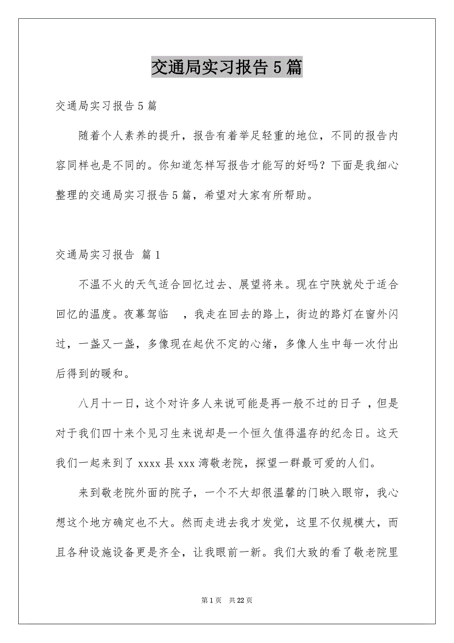 交通局实习报告5篇_第1页