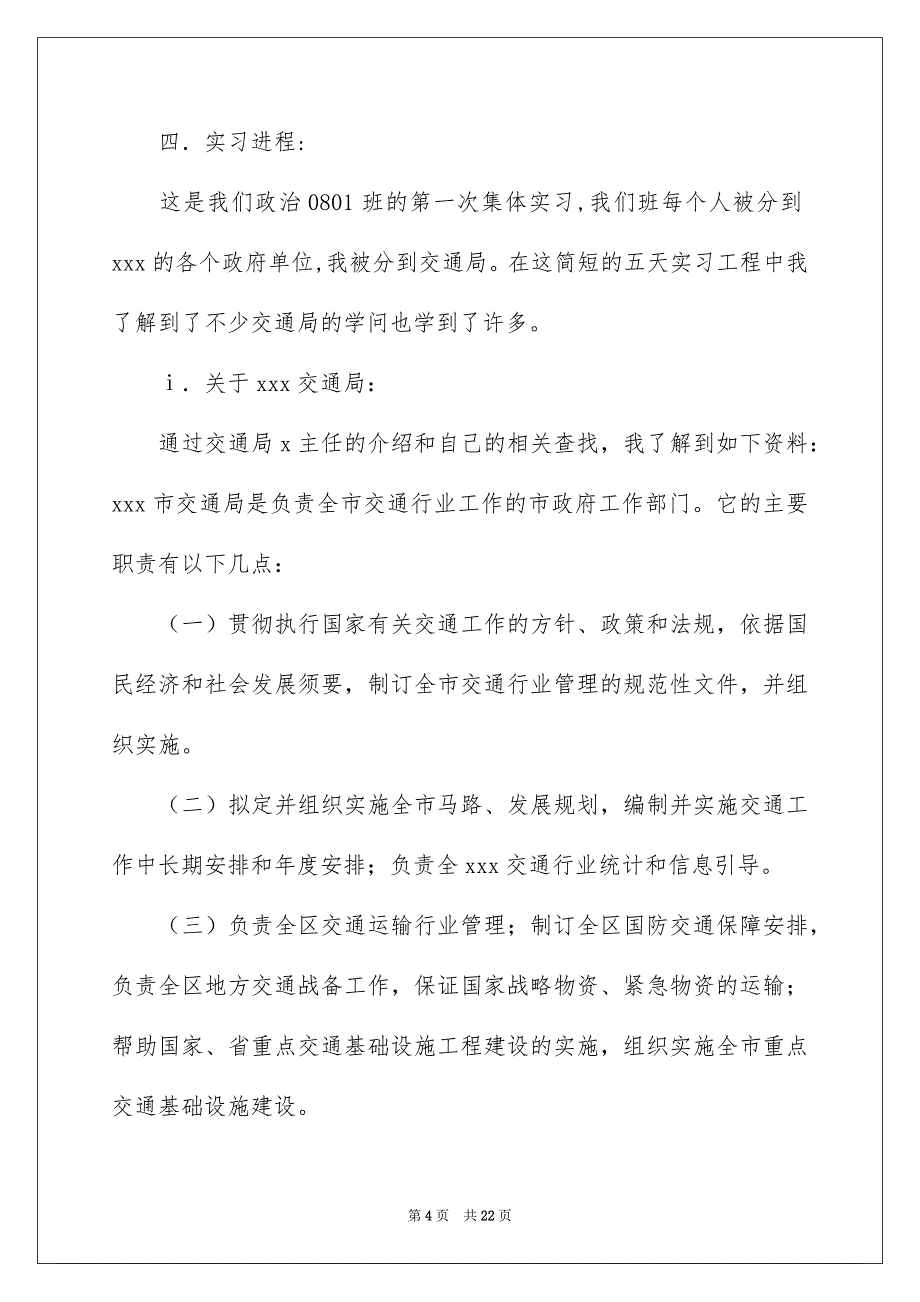 交通局实习报告5篇_第4页