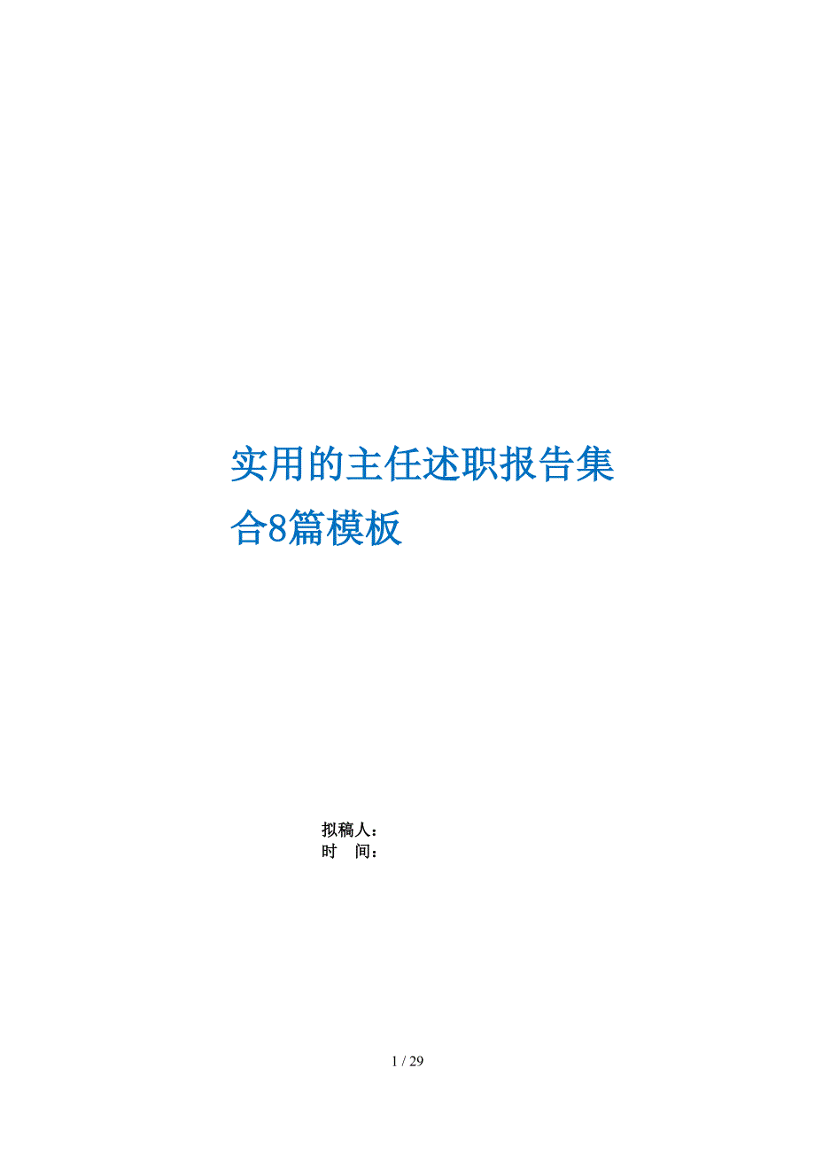 实用的主任述职报告集合8篇模板_第1页