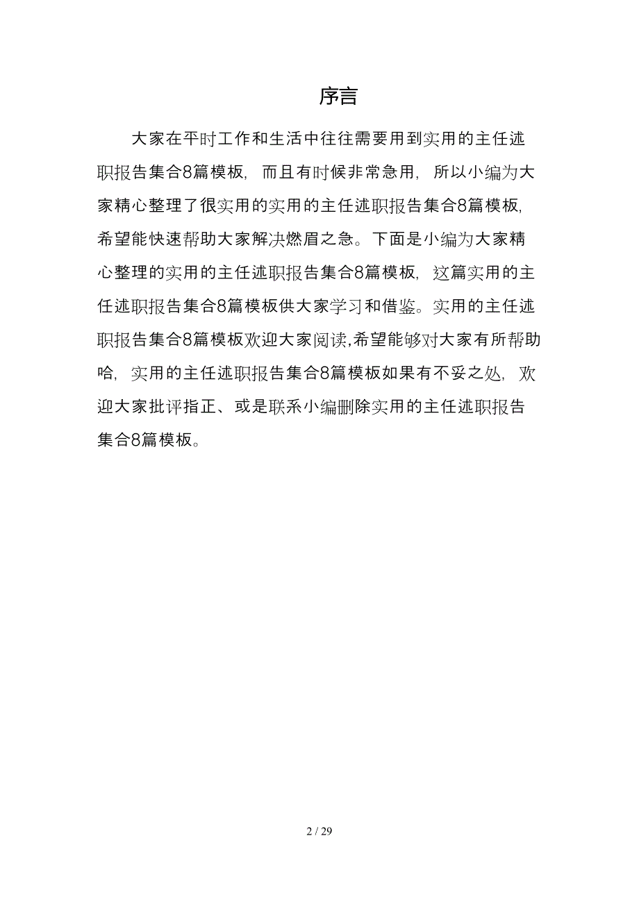 实用的主任述职报告集合8篇模板_第2页