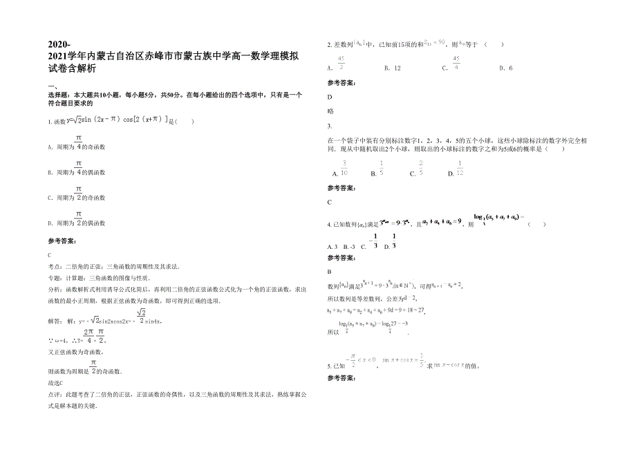 2020-2021学年内蒙古自治区赤峰市市蒙古族中学高一数学理模拟试卷含解析_第1页