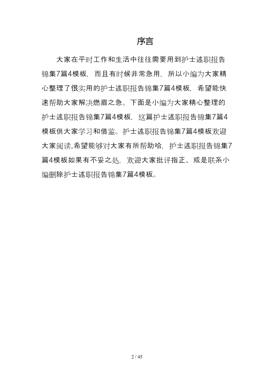 护士述职报告锦集7篇4模板_第2页