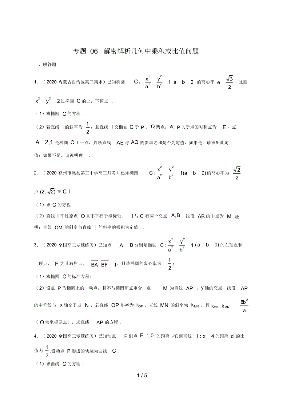 高考数学二轮复习专题06解密解析几何中乘积或比值问题(原卷版)_第1页