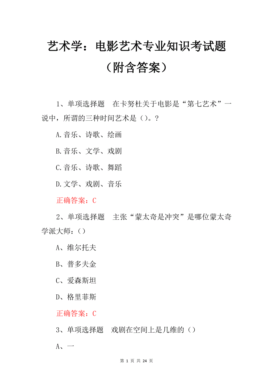 艺术学：电影艺术专业知识考试题（附含答案）_第1页