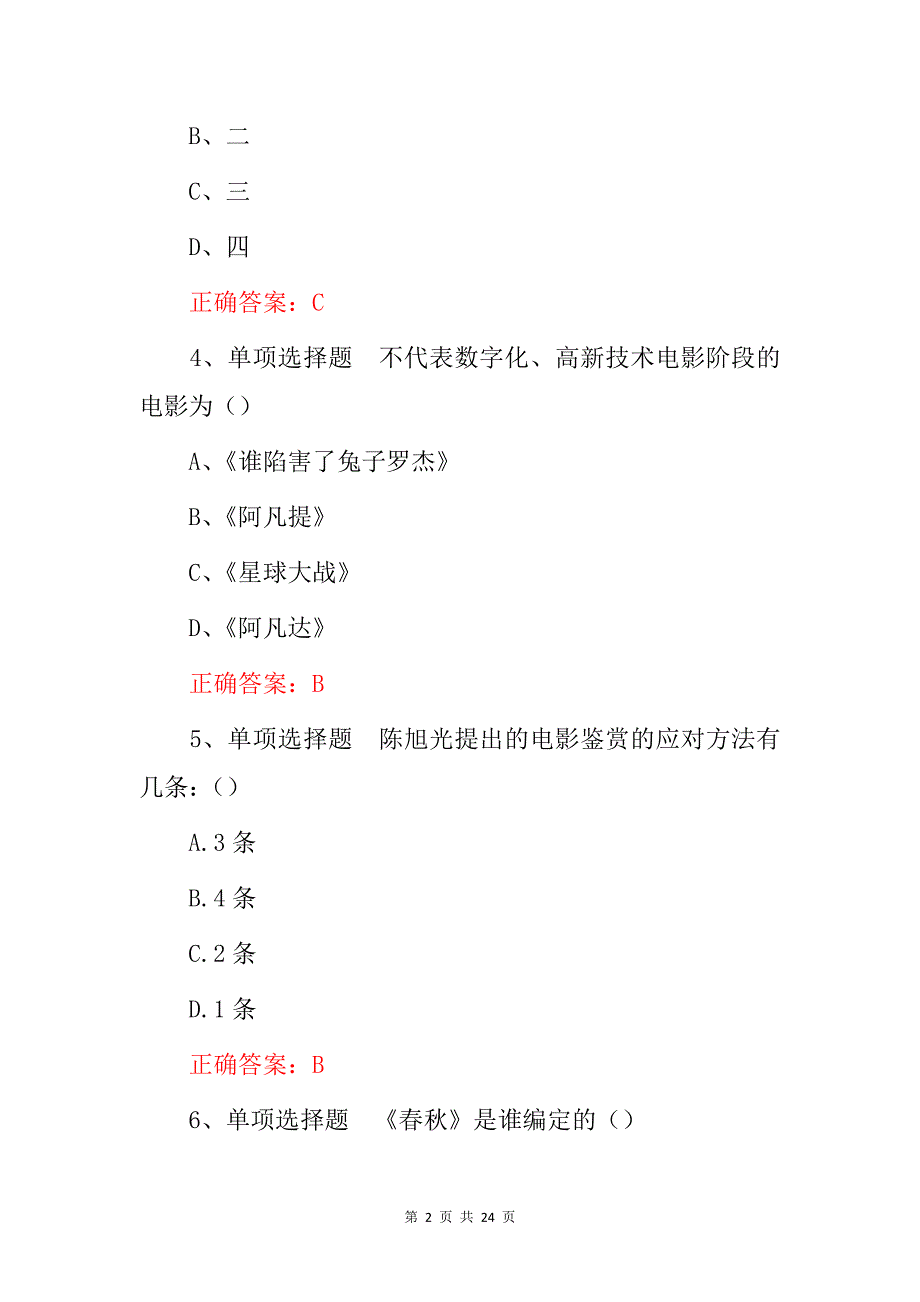 艺术学：电影艺术专业知识考试题（附含答案）_第2页