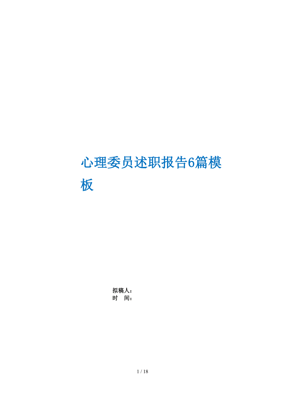 心理委员述职报告6篇模板_第1页