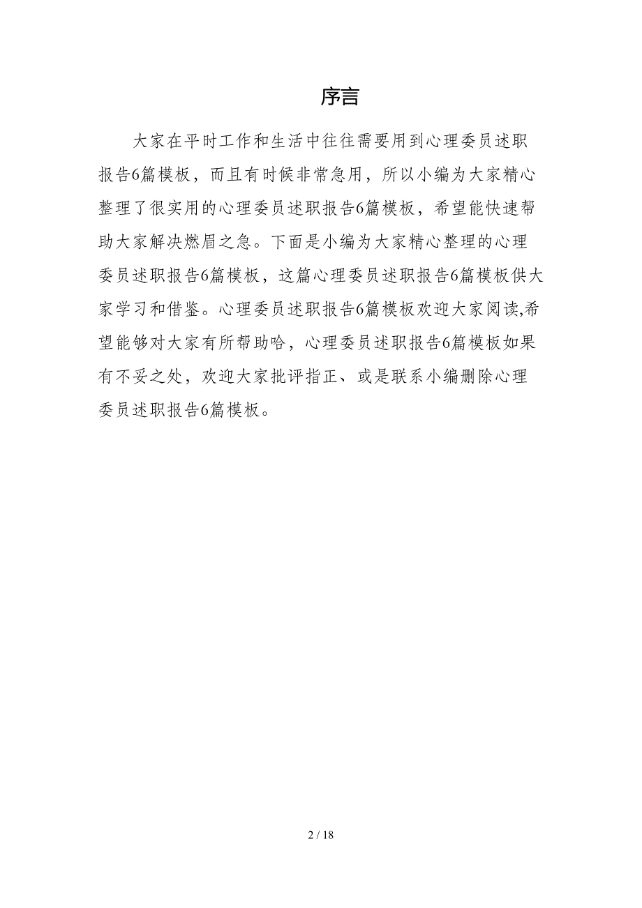 心理委员述职报告6篇模板_第2页