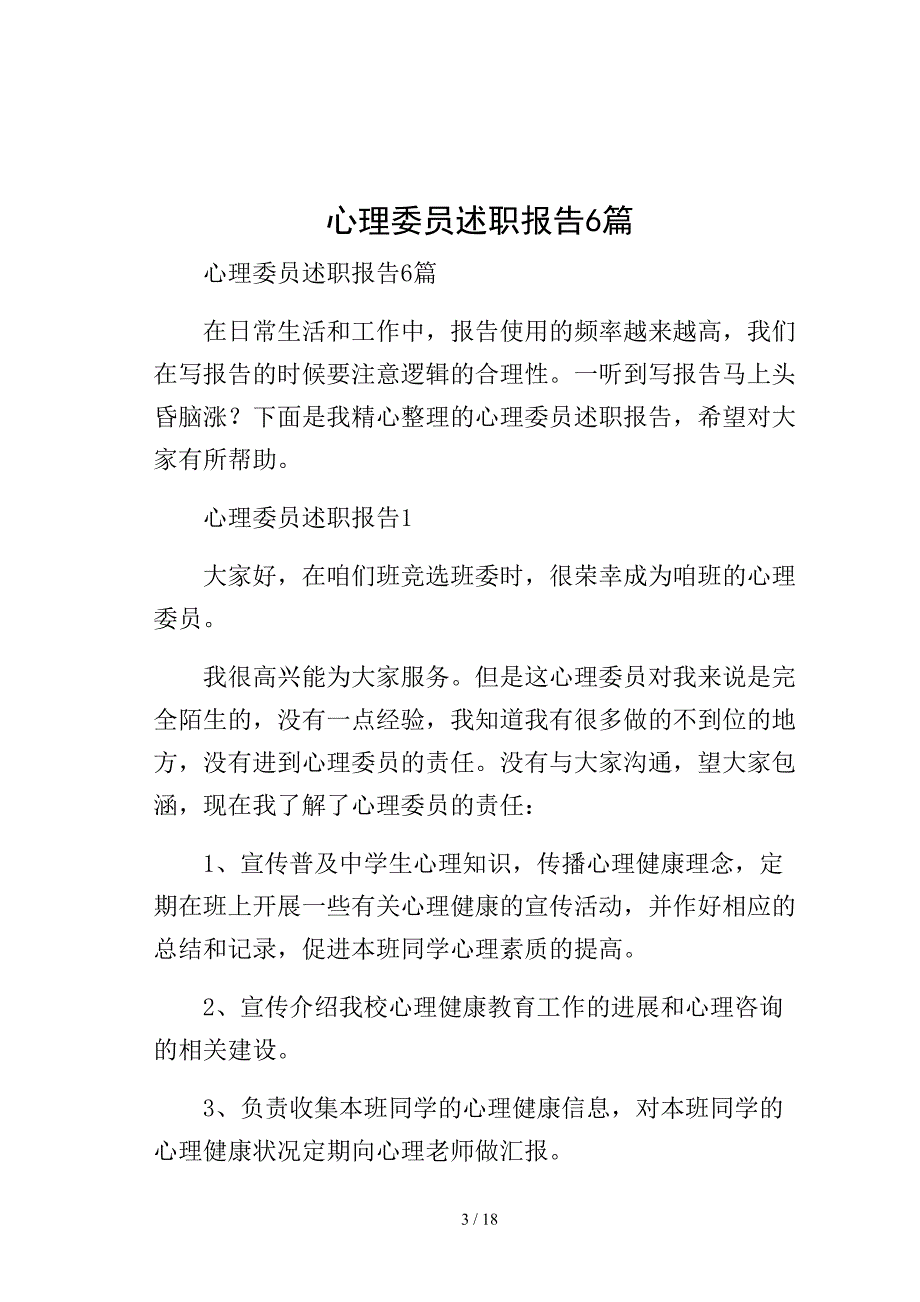 心理委员述职报告6篇模板_第3页