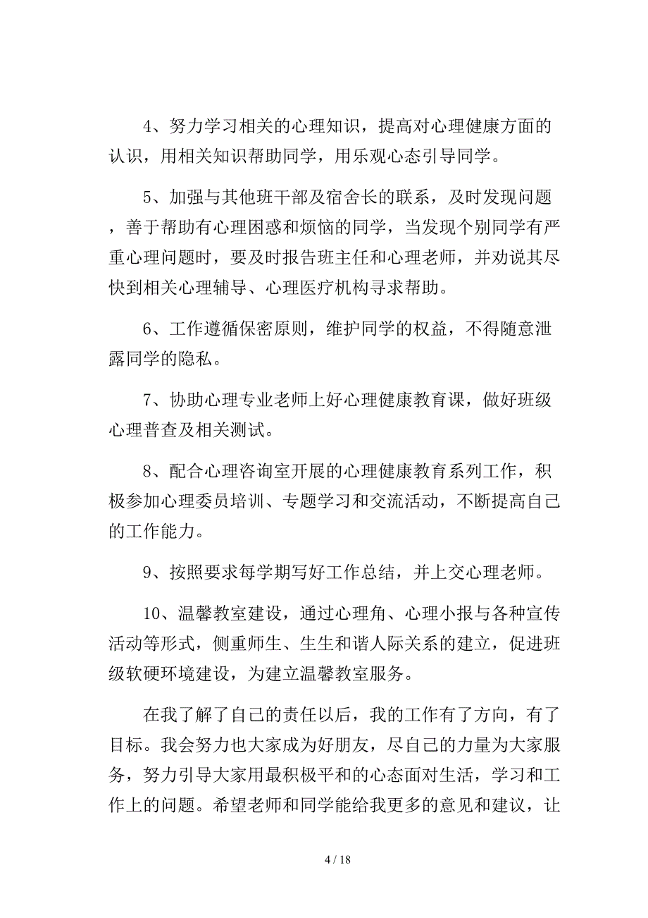 心理委员述职报告6篇模板_第4页