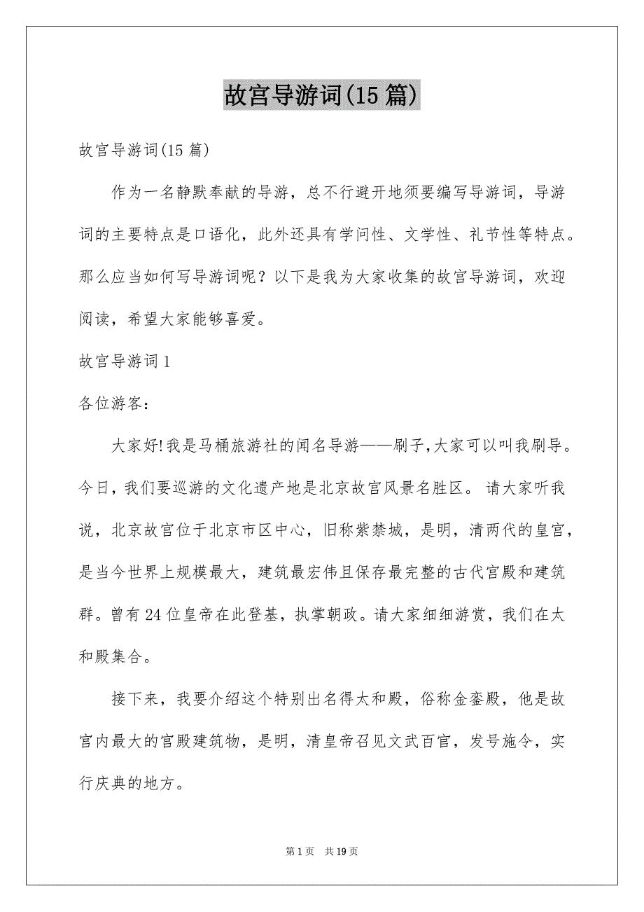 故宫导游词(15篇)例文2_第1页