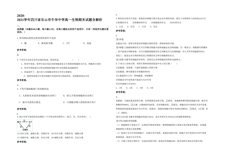 2020-2021学年四川省乐山市牛华中学高一生物期末试题含解析_第1页