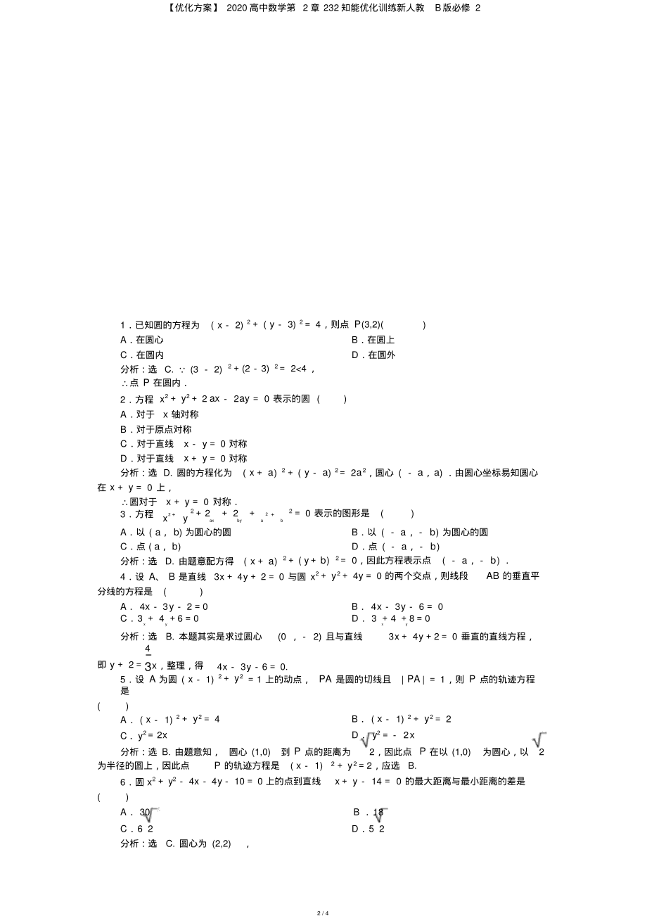 【优化方案】2020高中数学第2章232知能优化训练新人教B版必修2_第2页